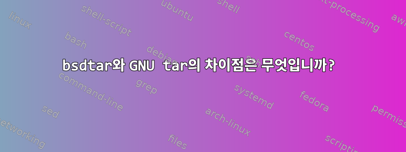 bsdtar와 GNU tar의 차이점은 무엇입니까?