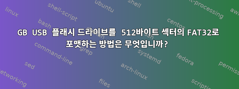 1GB USB 플래시 드라이브를 512바이트 섹터의 FAT32로 포맷하는 방법은 무엇입니까?