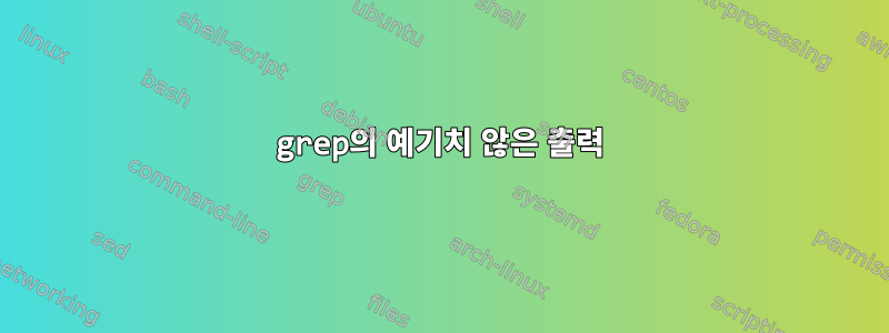 grep의 예기치 않은 출력