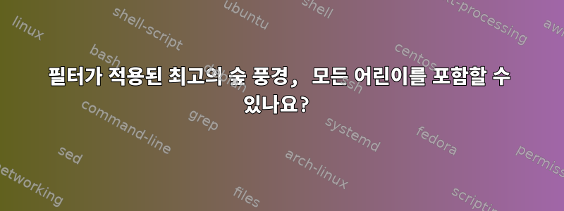 필터가 적용된 최고의 숲 풍경, 모든 어린이를 포함할 수 있나요?