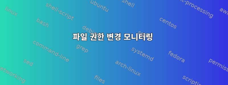 파일 권한 변경 모니터링