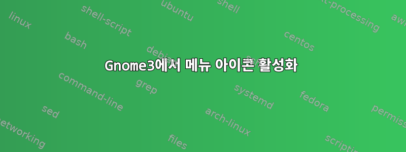 Gnome3에서 메뉴 아이콘 활성화