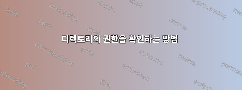 디렉토리의 권한을 확인하는 방법