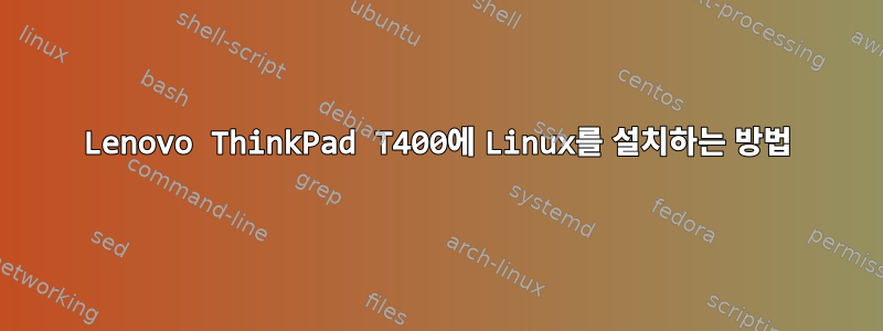 Lenovo ThinkPad T400에 Linux를 설치하는 방법