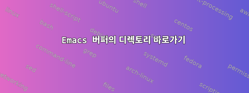 Emacs 버퍼의 디렉토리 바로가기