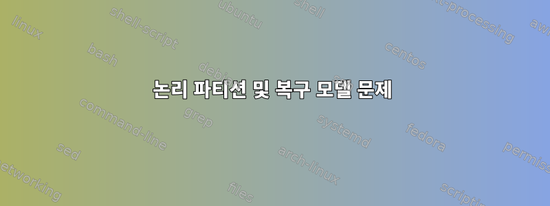 논리 파티션 및 복구 모델 문제