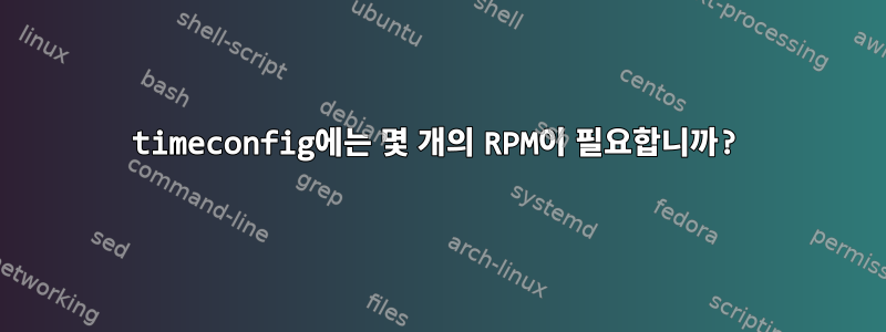 timeconfig에는 몇 개의 RPM이 필요합니까?