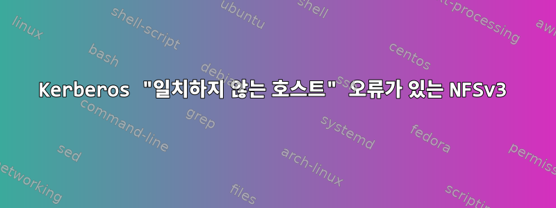 Kerberos "일치하지 않는 호스트" 오류가 있는 NFSv3