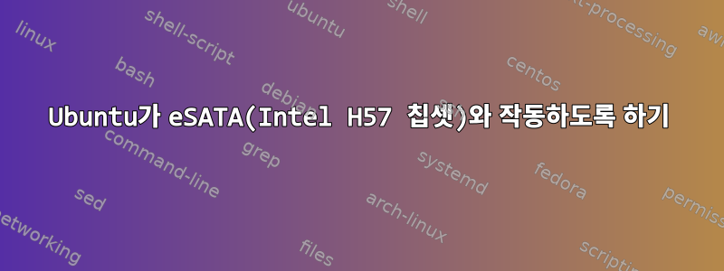 Ubuntu가 eSATA(Intel H57 칩셋)와 작동하도록 하기