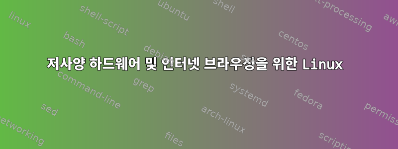 저사양 하드웨어 및 인터넷 브라우징을 위한 Linux