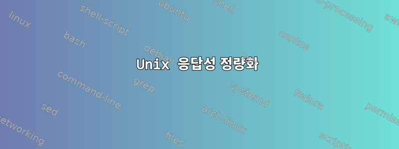 Unix 응답성 정량화