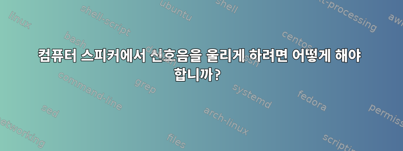 컴퓨터 스피커에서 신호음을 울리게 하려면 어떻게 해야 합니까?