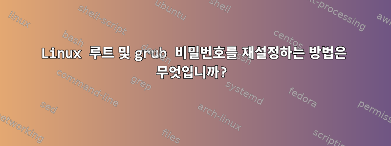 Linux 루트 및 grub 비밀번호를 재설정하는 방법은 무엇입니까?