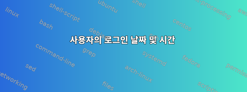 사용자의 로그인 날짜 및 시간