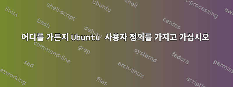 어디를 가든지 Ubuntu 사용자 정의를 가지고 가십시오