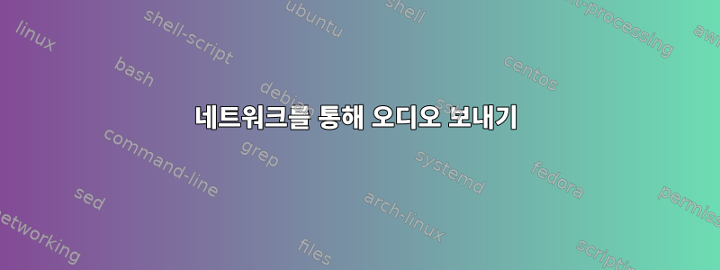 네트워크를 통해 오디오 보내기