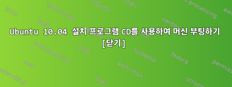 Ubuntu 10.04 설치 프로그램 CD를 사용하여 머신 부팅하기 [닫기]