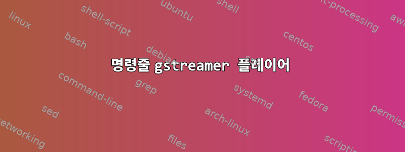 명령줄 gstreamer 플레이어