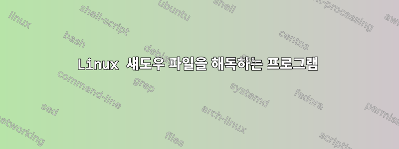 Linux 섀도우 파일을 해독하는 프로그램