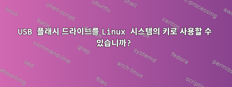 USB 플래시 드라이브를 Linux 시스템의 키로 사용할 수 있습니까?