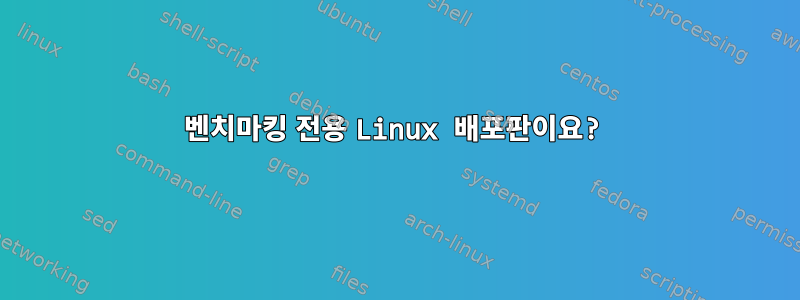 벤치마킹 전용 Linux 배포판이요?