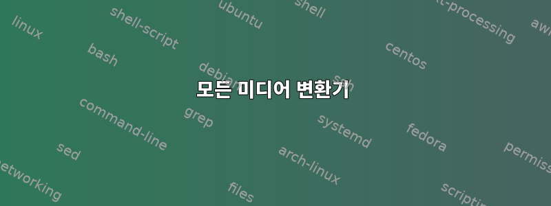 모든 미디어 변환기