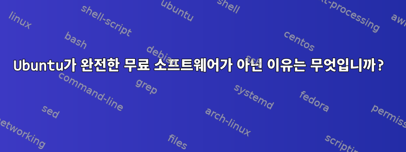 Ubuntu가 완전한 무료 소프트웨어가 아닌 이유는 무엇입니까?