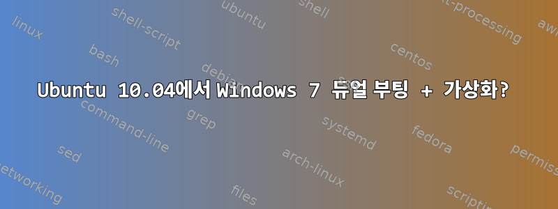 Ubuntu 10.04에서 Windows 7 듀얼 부팅 + 가상화?