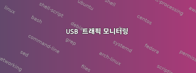 USB 트래픽 모니터링