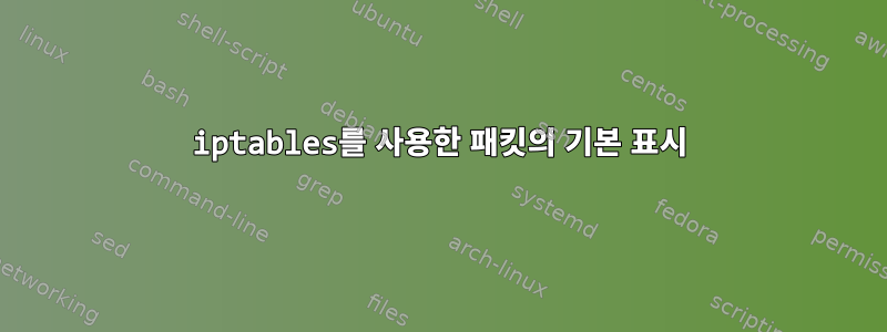 iptables를 사용한 패킷의 기본 표시