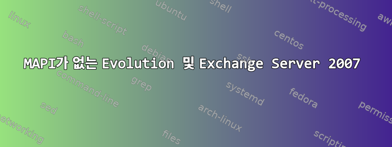 MAPI가 없는 Evolution 및 Exchange Server 2007