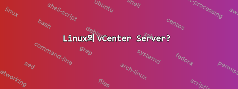 Linux의 vCenter Server?