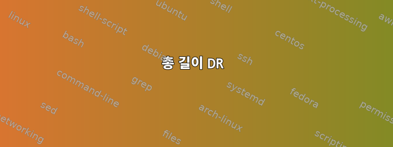 총 길이 DR