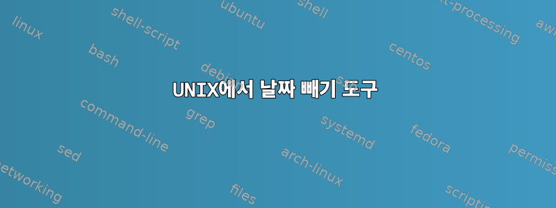 UNIX에서 날짜 빼기 도구