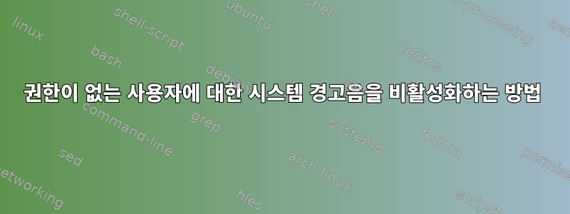 권한이 없는 사용자에 대한 시스템 경고음을 비활성화하는 방법