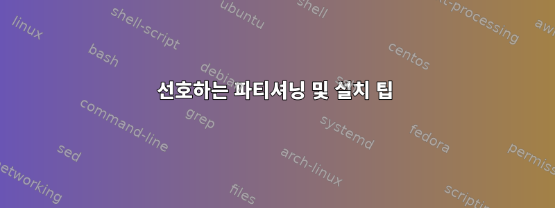 선호하는 파티셔닝 및 설치 팁