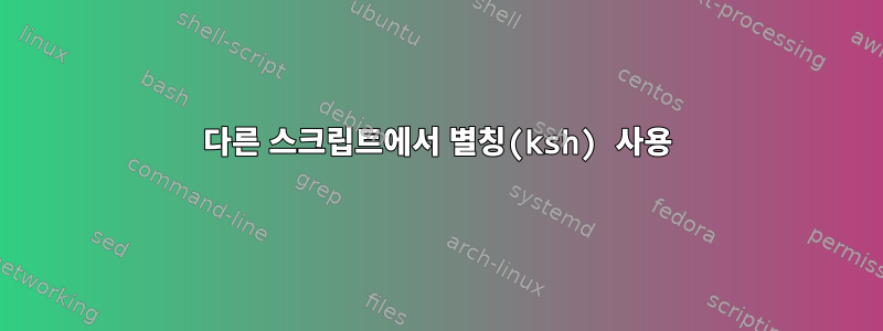 다른 스크립트에서 별칭(ksh) 사용