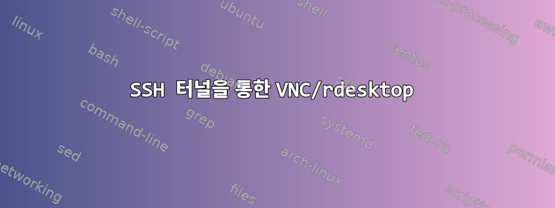 SSH 터널을 통한 VNC/rdesktop