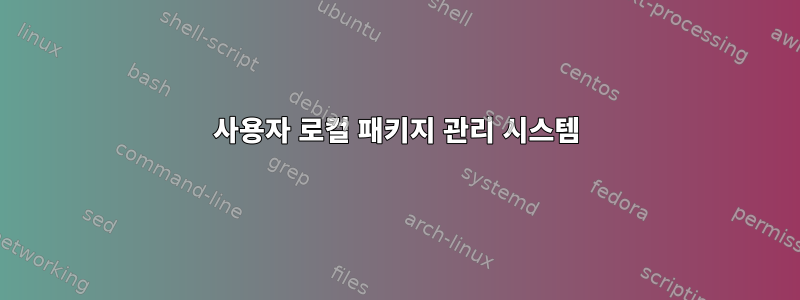 사용자 로컬 패키지 관리 시스템