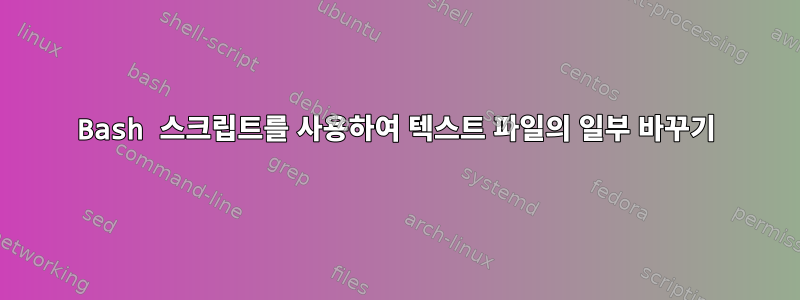 Bash 스크립트를 사용하여 텍스트 파일의 일부 바꾸기