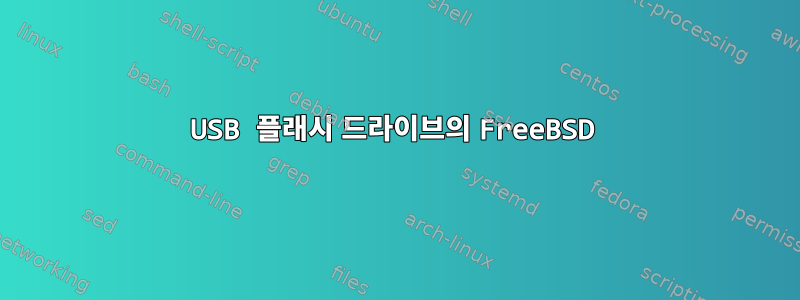 USB 플래시 드라이브의 FreeBSD