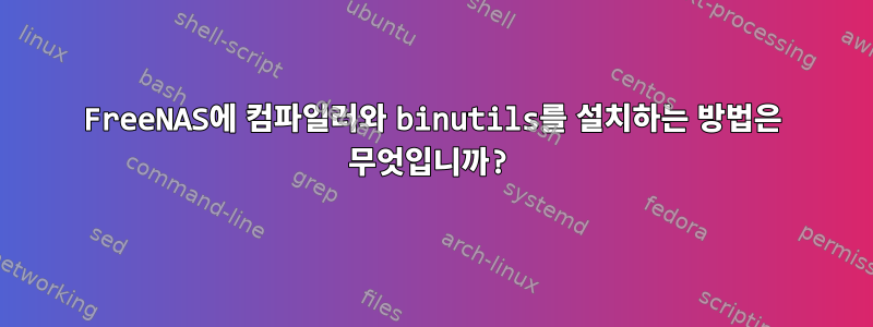 FreeNAS에 컴파일러와 binutils를 설치하는 방법은 무엇입니까?