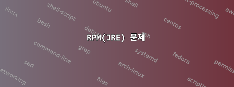 RPM(JRE) 문제