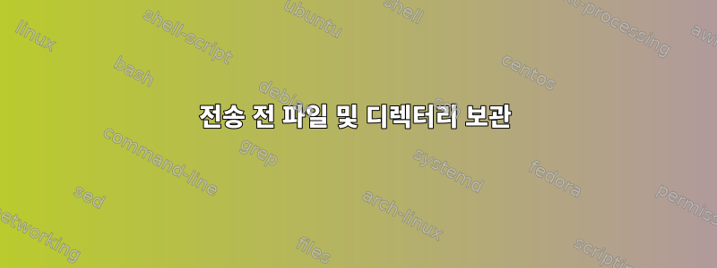 전송 전 파일 및 디렉터리 보관