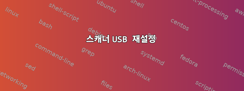 스캐너 USB 재설정