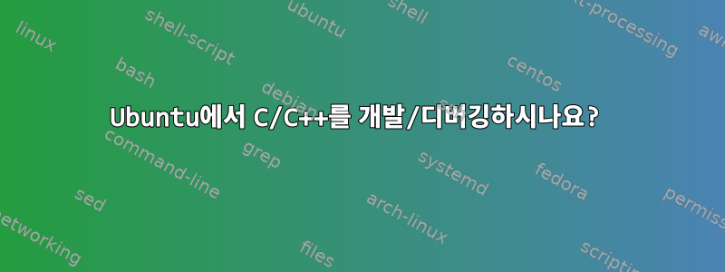 Ubuntu에서 C/C++를 개발/디버깅하시나요?