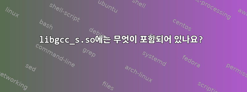 libgcc_s.so에는 무엇이 포함되어 있나요?