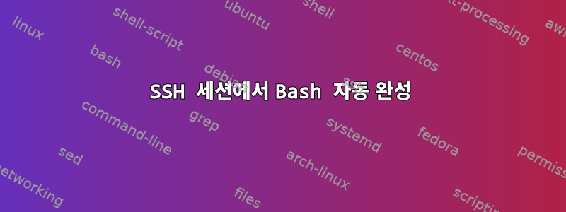 SSH 세션에서 Bash 자동 완성