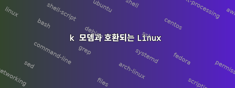 56k 모뎀과 호환되는 Linux