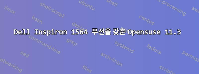 Dell Inspiron 1564 무선을 갖춘 Opensuse 11.3